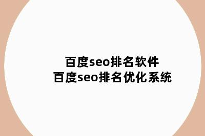 百度seo排名软件 百度seo排名优化系统